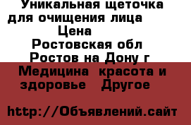 Уникальная щеточка для очищения лица Pobling › Цена ­ 1 199 - Ростовская обл., Ростов-на-Дону г. Медицина, красота и здоровье » Другое   